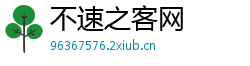 不速之客网 不速之客网